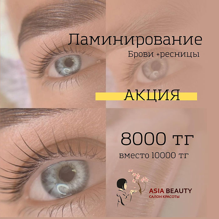 Ламинирование бровей и ресниц в Алматы